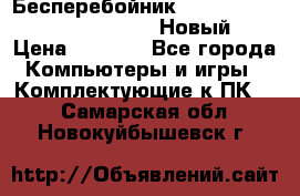 Бесперебойник Battere Backup APC BE400-RS (Новый) › Цена ­ 3 600 - Все города Компьютеры и игры » Комплектующие к ПК   . Самарская обл.,Новокуйбышевск г.